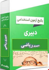 پک 600 نمونه سوالات تست تخصصی دبیری ریاضی- پاسخ تشریحی