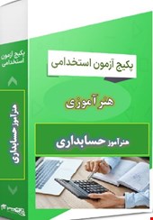  پک 1000 نمونه سوالات تست تخصصی هنرآموز حسابداری