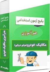 پک 1000 نمونه سوالات تست تخصصی مکانیک خودرو موتورهای دریایی
