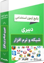 پک 1100 نمونه سوالات تست تخصصی هنراموز شبکه و نرم افزار رایانه