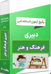 پک 1100 نمونه سوالات تست تخصصی دبیری فرهنگ و هنر
