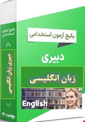 پک 1250 نمونه سوالات تست تخصصی دبیری زبان انگلیسی