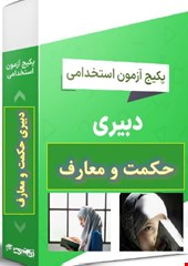 پک 1300 نمونه سوالات تست تخصصی دبیری حکمت و معارف