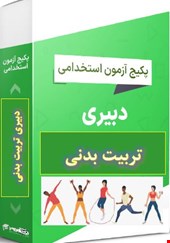 پک 1100 نمونه سوالات تست تخصصی دبیری تربیت بدنی