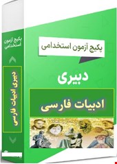 پک 2300 نمونه سوالات تست تخصصی دبیری ادبیات فارسی