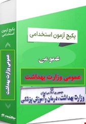 نمونه سوالات تست عمومی استخدامی وزارت بهداشت( بهمراه سوالات سال ۱۳۹۶ تا ۱۴۰۲)
