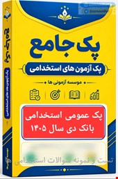 نمونه سوالات پک تست عمومی استخدامی بانک دی ۱۴۰۵