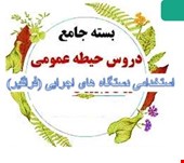 نمونه سوالات تست استخدامی فراگیر دوازدهم دستگاه های اجرایی