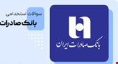 پکیج نمونه سوالات تست استخدامی بانک صادرات