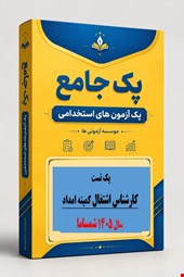 2100 نمونه سوالات تست کارشناس اشتغال کمیته امداد ۱۴۰۵ شرکت شمساما
