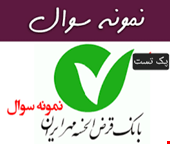 نمونه سوالات تست تخصصی بانک مهر ۱۴۰۳ شغل بانکدار 