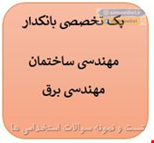300 نمونه سوالات تست تخصصی بانکدار مهندسی ساختمان - مهندسی برق
