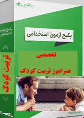 گرین پک 500 نمونه سوالات تست تخصصی هنرآموز تربیت کودک