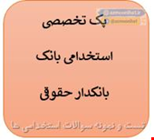 2000 نمونه سوالات تست استخدامی بانکدار حقوقی 1405