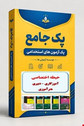 نوبل تست حیطه تخصصی مشترک اختصاصی همه مشاغل استخدامی آموزش و پرورش