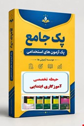 نوبل تست حیطه تخصصی آموزگار ابتدایی نمونه سوال استخدامی سال 1405