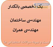 400 نمونه سوالات تست تخصصی بانکدار مهندسی ساختمان - مهندسی عمران