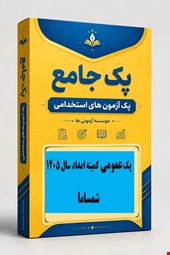 نمونه سوالات تست عمومی کمیته امداد ۱۴۰۵ شرکت شمساما