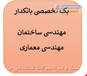 1000 نمونه سوالات تست تخصصی بانکدار مهندسی ساختمان - مهندسی معماری