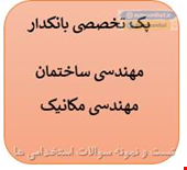 500 نمونه سوالات تست تخصصی بانکدار مهندسی ساختمان - مهندسی مکانیک