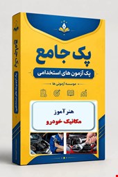 نوبل تست تخصصی هنرآموز مکانیک خودرو 1500 نمونه سوالات استخدامی