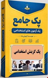 پک جامع و کامل گزینش استخدامی تجربیات گزینش قبولی ها